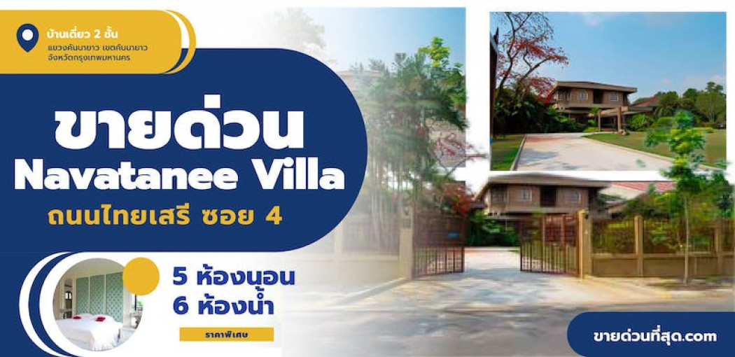 ขาย บ้านเดี่ยว ขาย Navatanee Villa ถนนเสรีไทย เนื้อที่ 5400 ตรม. 1 ไร่ 2 งาน 75 ตร.วา รูปที่ 1