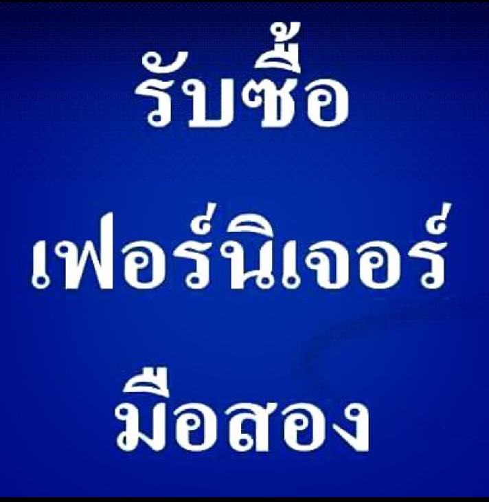 รับซื้อเฟอร์นิเจอร์มือสองทุกชนิด086-0795275คุณเชษฐ์ รูปที่ 1