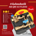 จำหน่าย Flexo AB-QM 4.0 ยี่ห้อ Danfoss