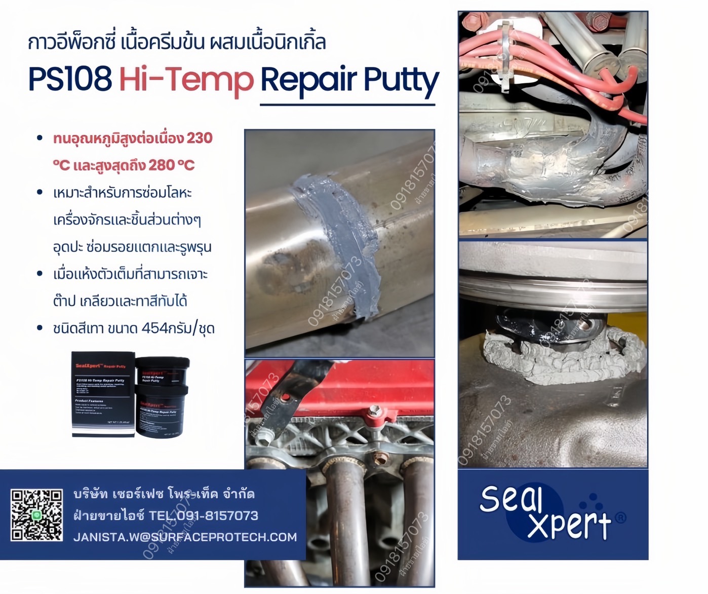 SealXPert PS108 กาวอีพ็อกซี่พุตตี้ทนความร้อน 280C อุดซ่อมเสริม ปิดรอยร้าวงานในพื้นที่มีความร้อนสูง-ติดต่อฝ่ายขาย(ไอซ์)0918157073ค่ะ รูปที่ 1