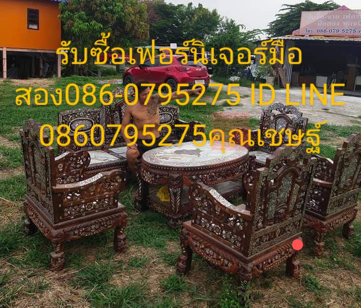 รับซื้อเฟอร์นิเจอร์บ้าน ชุดอาหาร ชุดหลุยส์ ชุดมุก ชุดรับแขกมือสอง086-0795275คุณเชษฐ์ รับซื้อด้วยเงินสดถึงที่ ในราคาที่คุณพอใจ