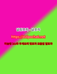 【달림포차】【DalPocha6` net】천안opꔋ천안오피 천안키스방ꖩ천안안마 천안오피