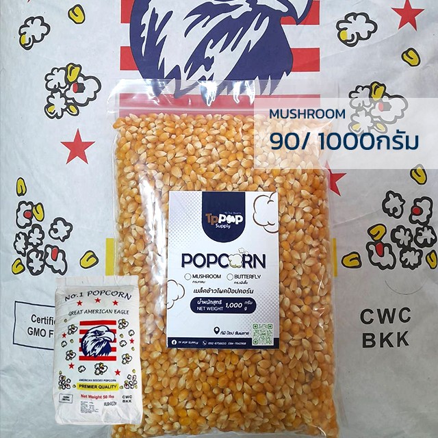 ข้าวโพดทำป๊อปคอร์น  mushroom 1 กิโลกรัม รูปที่ 3