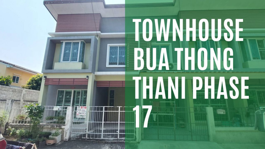 ทาวน์เฮ้าส์ บัวทองธานี เฟส 17 กาญจนาภิเษก (Townhouse Bua Thong Thani Phase 17 Kanchanaphisek) รูปที่ 1