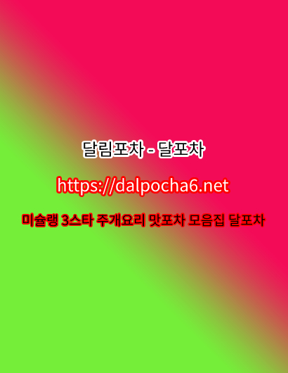강남op 【달포차】【DalPocha6` net】 강남오피ꗅ강남마사지ꗳ강남휴게텔ꗳ강남건마︵〵강남오피 รูปที่ 1