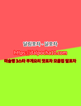 【달포차】【dAlpochA10.컴】강남오피ꕲ강남OP 강남키스방ꖏ강남안마 강남오피
