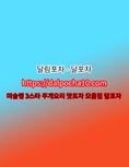 【DALPOCHA10.COM】『달포차』영등포휴게텔 ⚫영등포풀싸롱 ⚫광명오피?