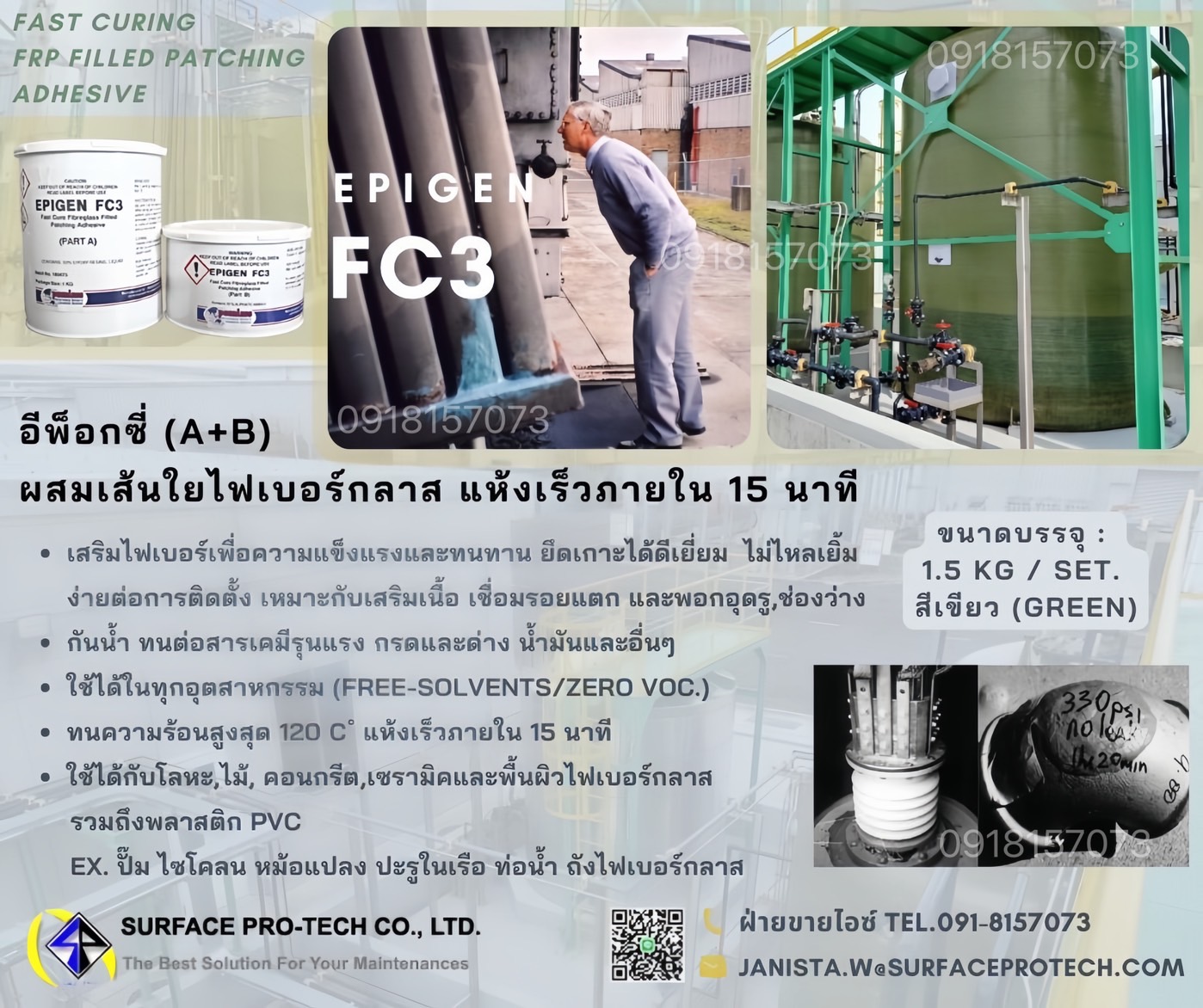 Epigen FC3 Fast Curing FRPAdhesive กาวอีพ๊อกซี่ผสมเส้นใยไฟเบอร์กลาส ยึดเกาะได้ทุกสภาพผิวได้ดีเยี่ยม แห้งเร็ว ซ่อมแซมฉุกเฉิน ซ่อมผิวไฟเบอร์กลาส ปั๊ม หม้อแปลง ชิ้นส่วนในเรือ ท่อหรือปล่อง ถังสารเคมี หลังคากระบะ ชิ้นส่วนเครื่องบินเล็ก>>สอบถาม0918157073ค่ะ<< รูปที่ 1