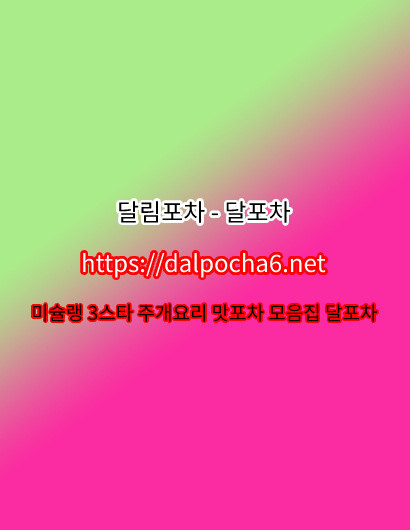 【달포차】 천안오피【dalp0cha6.넷】천안건마ꗉ천안스파 천안Op 천안오피 รูปที่ 1