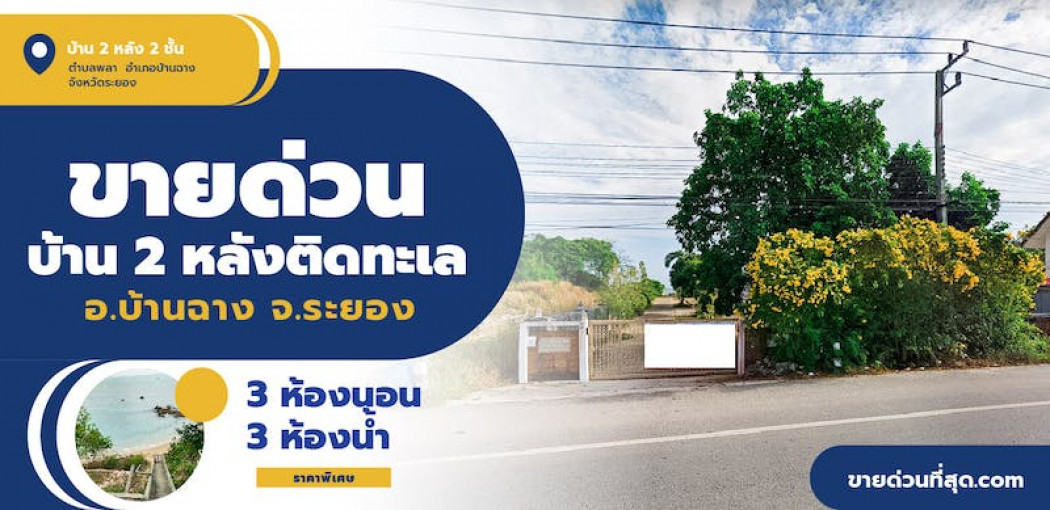 ขาย บ้านแฝด ขายบ้านพร้อมที่ดินติดทะเล อ.บ้านฉาง จ.ระยอง เนื้อที่ 3222.4 ตรม. 1 ไร่ 2.8 ตร.วา รูปที่ 1