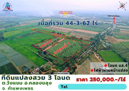 ขาย ที่ดิน รวม 3 โฉนด รวม 44-3-62 ไร่คลองขลุง 1 ไร่ ด้านหน้าแปลงติดคลองสาธารณะ รูปที่ 1