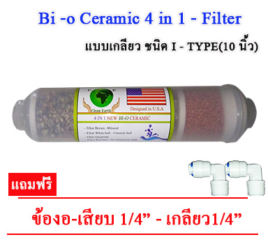 ไส้กรองหินแร่ Bi-o Ceramic 4 in 1 รูปที่ 1