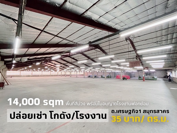 ให้เช่าอาคารโรงงาน/โกดัง เนื้อที่ 10ไร่ พื้นที่ใช้สอย 17,000 ตร.ม พื้นที่สีม่วง ถนนเศรษฐกิจ 1 รูปที่ 1