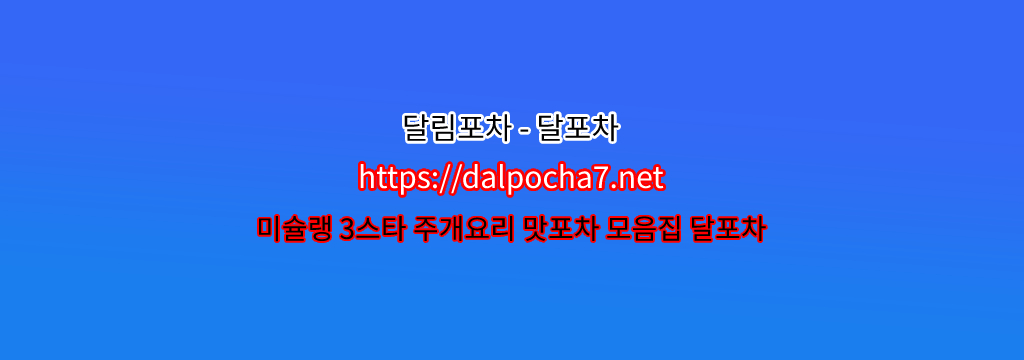 《부산건마》『DALPOCHA7.NET』부산건마 ☤부산휴게텔 ☤춘천휴게텔? รูปที่ 1