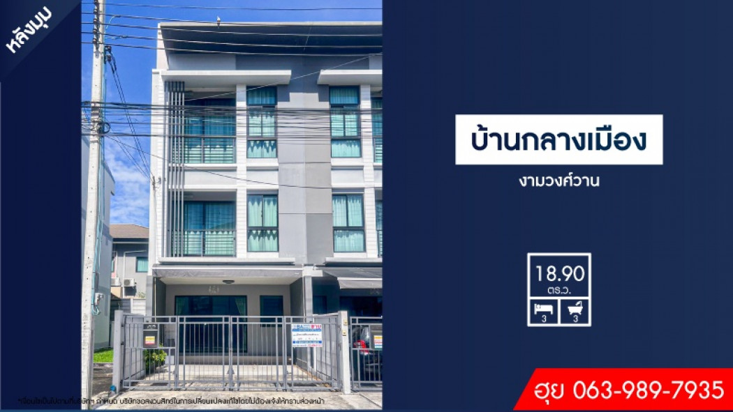 ขาย ทาวน์โฮม บ้านใหม่มาก เจ้าของไม่เคยอยู่ บ้านกลางเมือง งามวงศ์วาน 149 ตรม. 18.9 ตร.วา ราคาถูกที่สุดในโครงการ รูปที่ 1