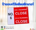 ป้ายอะคริลิคติดสติกเกอร์