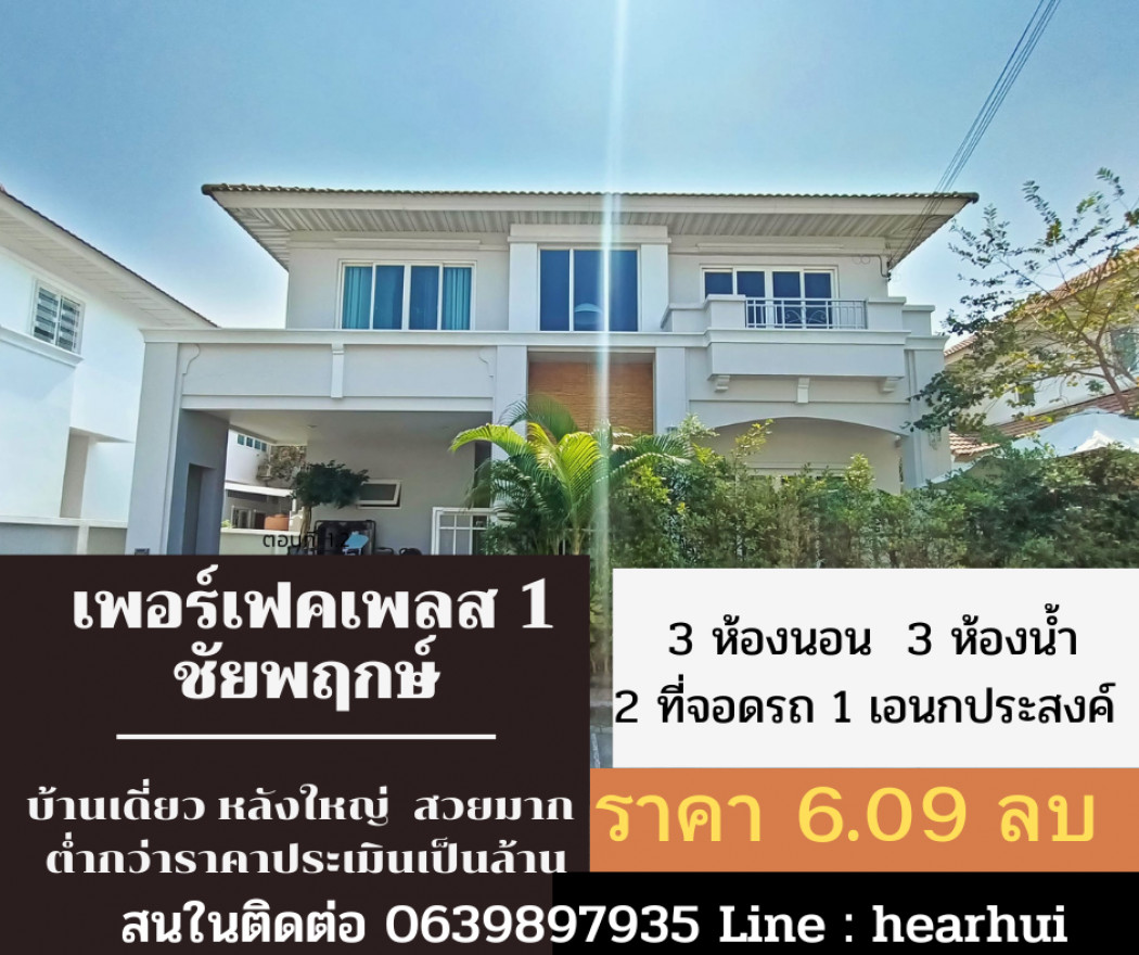 ขาย บ้านเดี่ยว บ้านหลังใหญ่ สวยหรู มีระบบบ่อปลา Perfect Place Ratchapruk 205 ตรม. 56.2 ตร.วา ราคาต่ำกว่าประเมิน 1 ล้าน.. รูปที่ 1