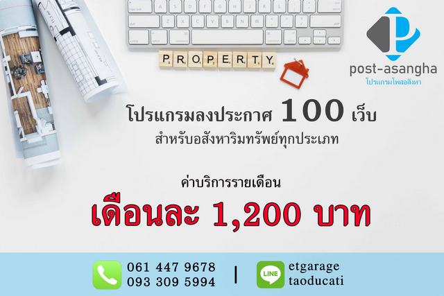 Promotion พิเศษ โปรแกรมลงประกาศ 100 เว็บ สำหรับอสังหาริมทรัพย์ทุกประเภท ไม่จำกัดทรัพย์ โทร 061 447 9678 รูปที่ 1