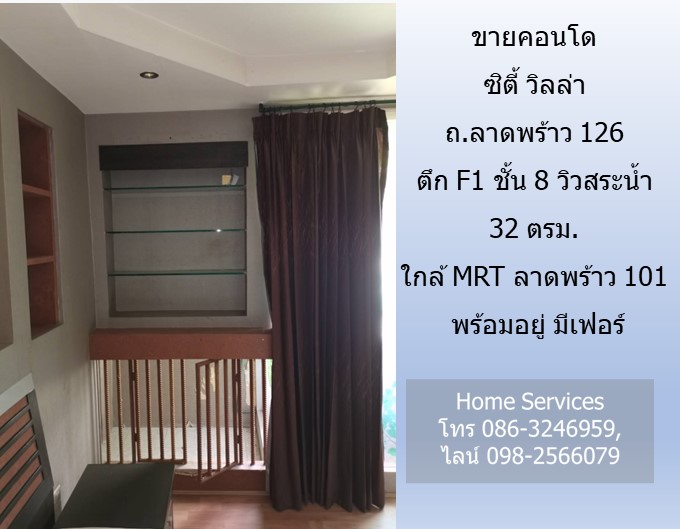 ขายคอนโด ซิตี้ วิลล่า ถ.ลาดพร้าว 126 ตึก F1 ชั้น 8 วิวสระน้ำ 32 ตรม. ใกล้ MRT ลาดพร้าว 101 พร้อมอยู่ มีเฟอร์  รูปที่ 5