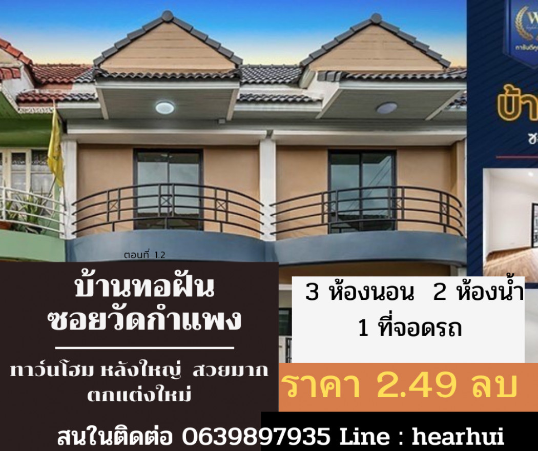 ขาย ทาวน์โฮม ทาว์นโฮม ตกแต่งใหม่ บ้านทอฝัน 111 ตรม. 16 ตร.วา ราคาพิเศษ รูปที่ 1