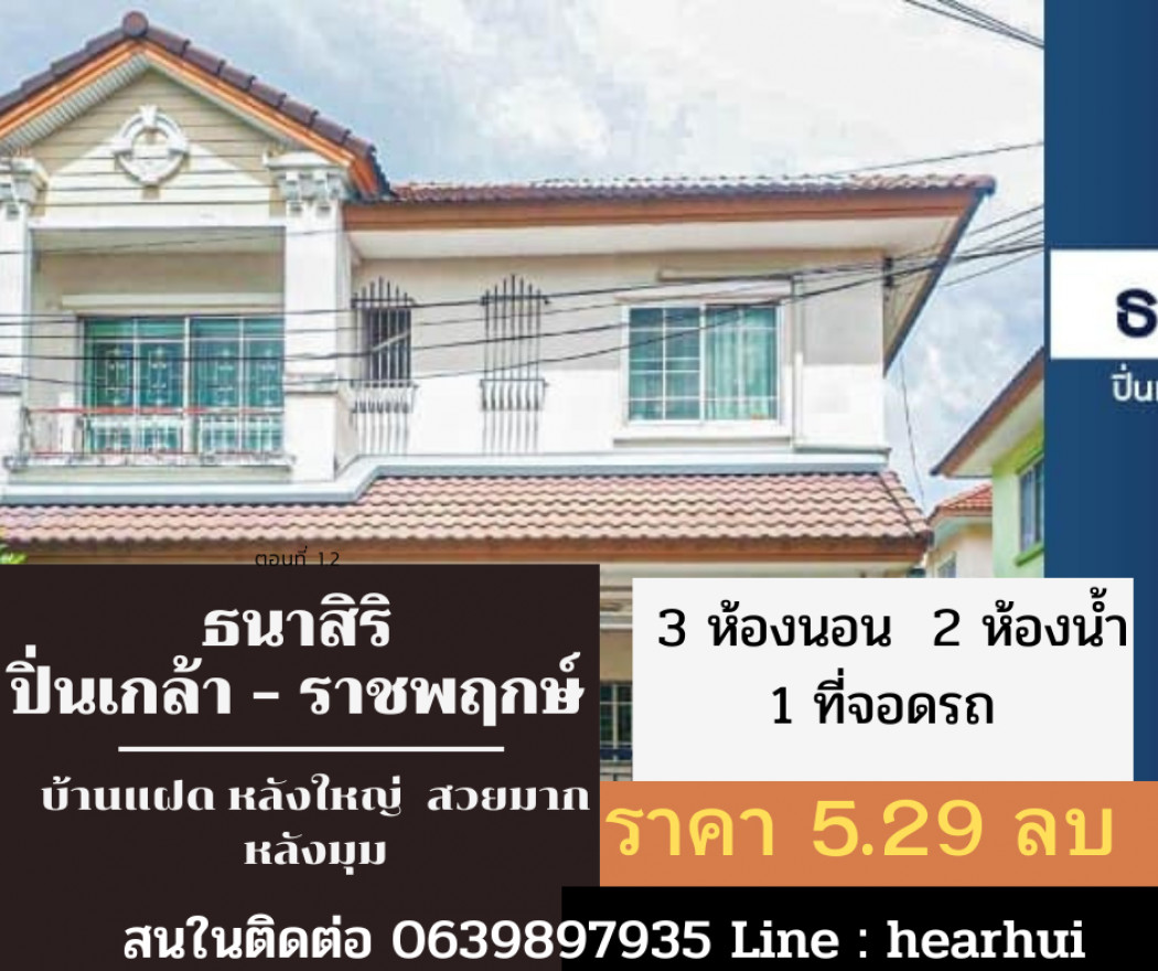 ขาย บ้านแฝด พื้นที่เยอะ หลังมุม Thanasiri Pinklao-Ratchapruek 160 ตรม. 42.20 ตร.วา ราคาถูกที่สุด รูปที่ 1