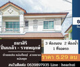 ขาย บ้านแฝด พื้นที่เยอะ หลังมุม Thanasiri Pinklao-Ratchapruek 160 ตรม. 42.20 ตร.วา ราคาถูกที่สุด