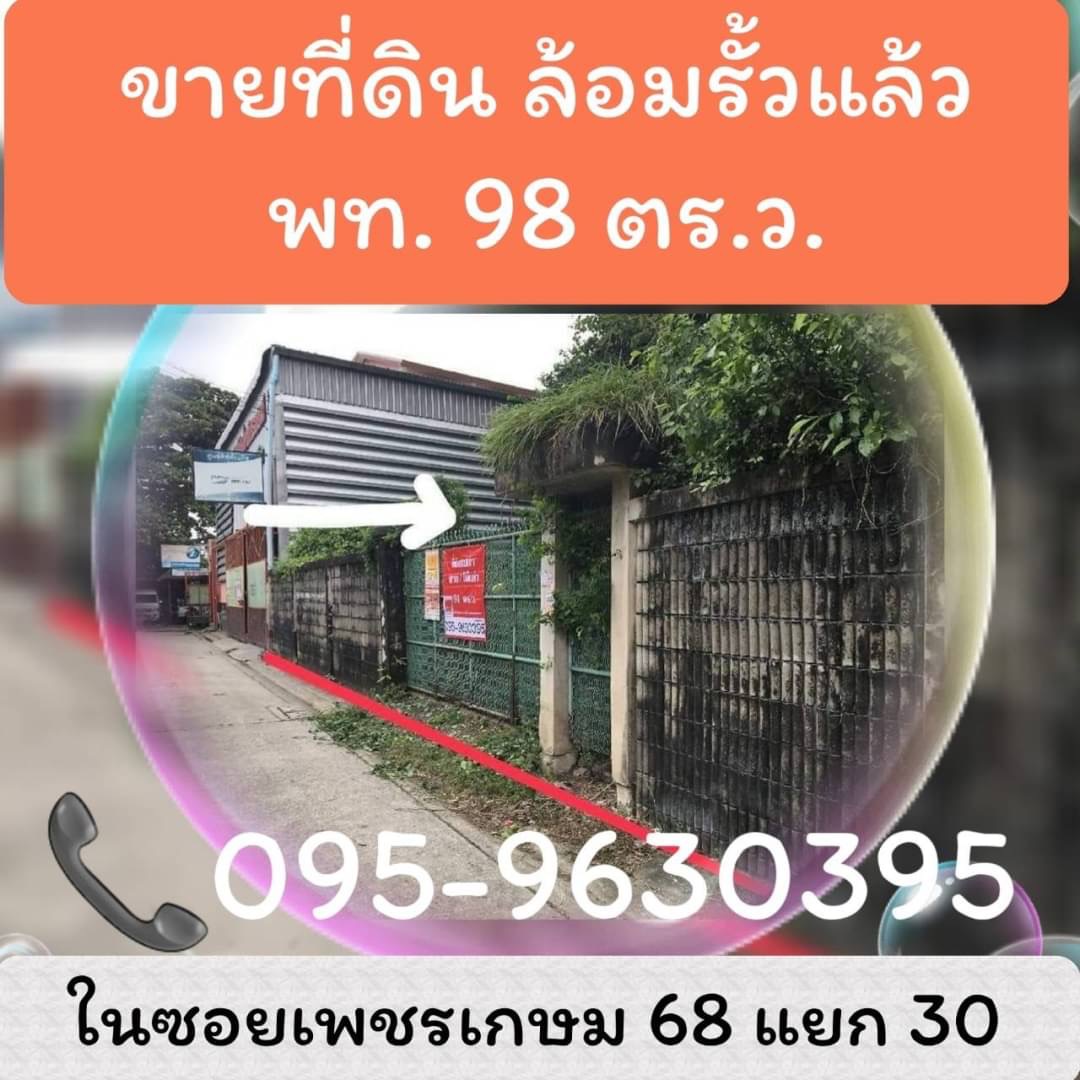 ขายที่ดินเปล่า 98 ตรว. ถมแล้วล้อมรั้ว ซอยเพชรเกษม 68 แยก 30 บางแค เขตภาษีเจริญ กทม.   รูปที่ 1