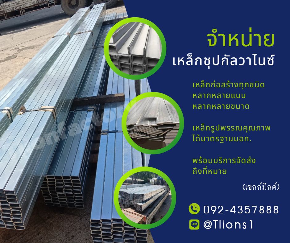 จำหน่าย เหล็กชุปกัลวาไนซ์ หลากหลายขนาด ราคาถูก รูปที่ 1