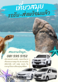 รถเช่ารับ-ส่ง เกาะสมุย โทร. 0815955152 เหมาเช่ารถขับเอง เที่ยวเกาะสมุย ราคาถูก