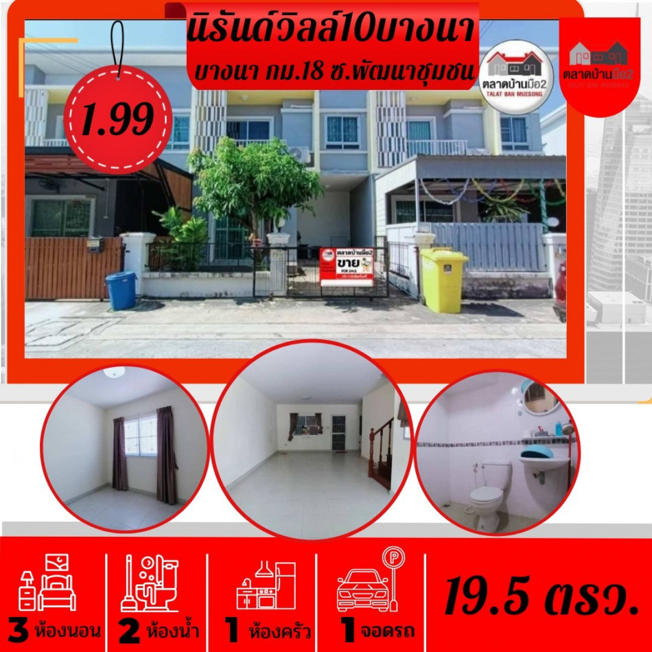 ขาย ทาวน์โฮม ต้องการขายด่วนๆ นิรันดร์วิลล์10 96 ตรม. 19.5 ตร.วา รูปที่ 1