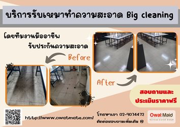 cleaning บริการทำความสะอาด โทร 02-907-4472 รูปที่ 1