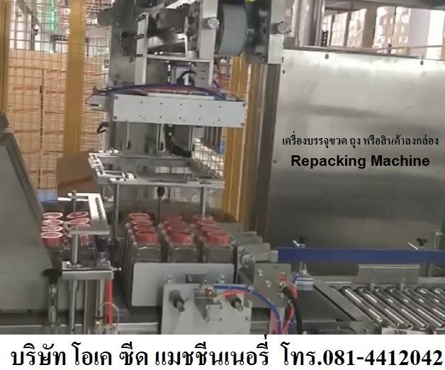 เครื่องบรรจุถุง ขวด สินค้าลงกล่อง แบบอัตโนมัติ Repacking Machine โทร 0814412042 รูปที่ 1