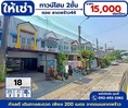 ให้เช่า ทาวโฮม 2ชั้น ลาดพร้าว44 เนื้อที่ 18 ตร.วา ทำเลดี เดินทางสะดวก