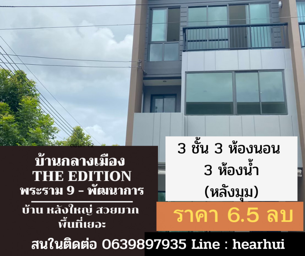 ขาย ทาวน์โฮม หลังมุม ตกแต่งพร้อมอยู่ บ้านกลางเมือง เดอะอิดิชั่น พระราม 9 - พัฒนาการ 125 ตรม. 29.2 ตร.วา ลดได้ 3 แสน. รูปที่ 1