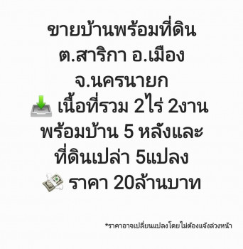 ขาย บ้านเดี่ยว บ้านพักตากอากาศ านพร้อมที่ดิน ต.สาริกา อ.เมือง จ.นครนายก 10000 ตรม. 2 ไร่ 2 งาน .บ้านเดี่ยว รูปที่ 1