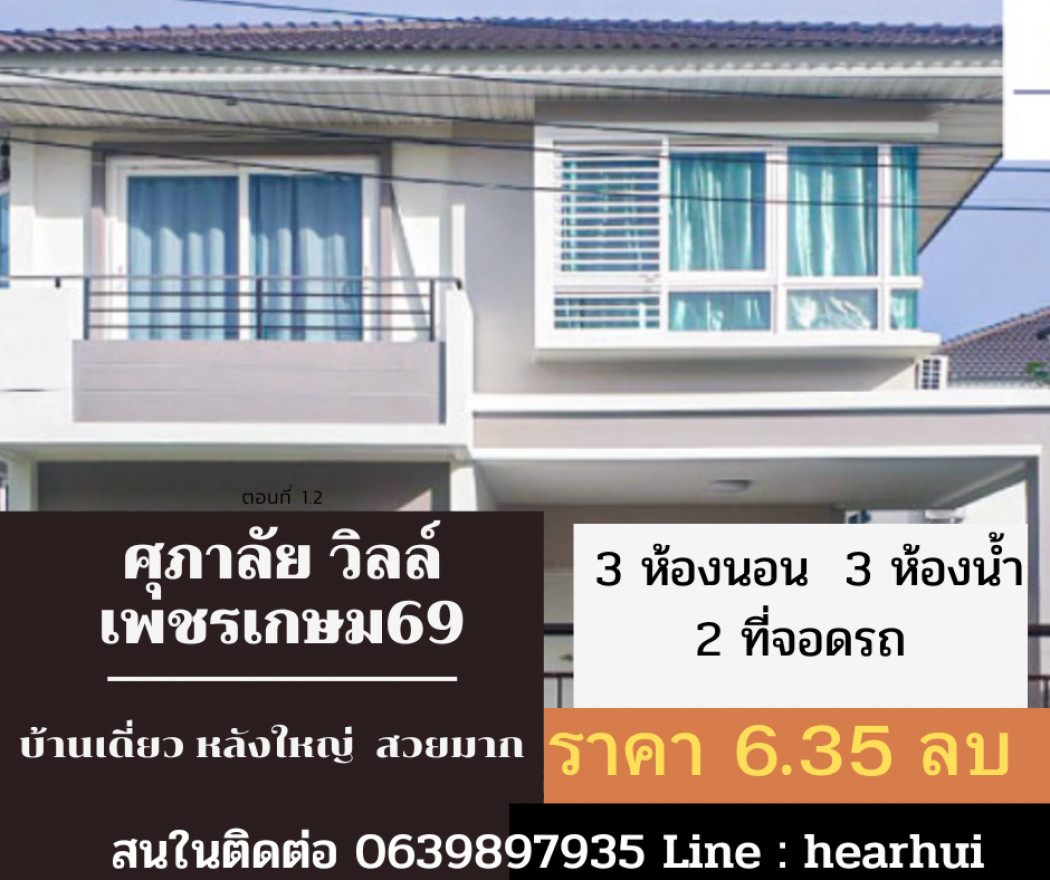 ขาย บ้านเดี่ยว บ้านสวย ทำเลดี Supalai Ville Phetkasem 69 184 ตรม. 54.5 ตร.วา .ราคาถุกที่สุด รูปที่ 1