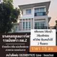ขาย บ้านเดี่ยว บ้านเดี่ยว 3 ชั้น ตกแต่งหรู Bangkok Boulevard Ramindra Km.2 260 ตรม. 52.5 ตร.วา ตกแต่งทั้งหลัง...
