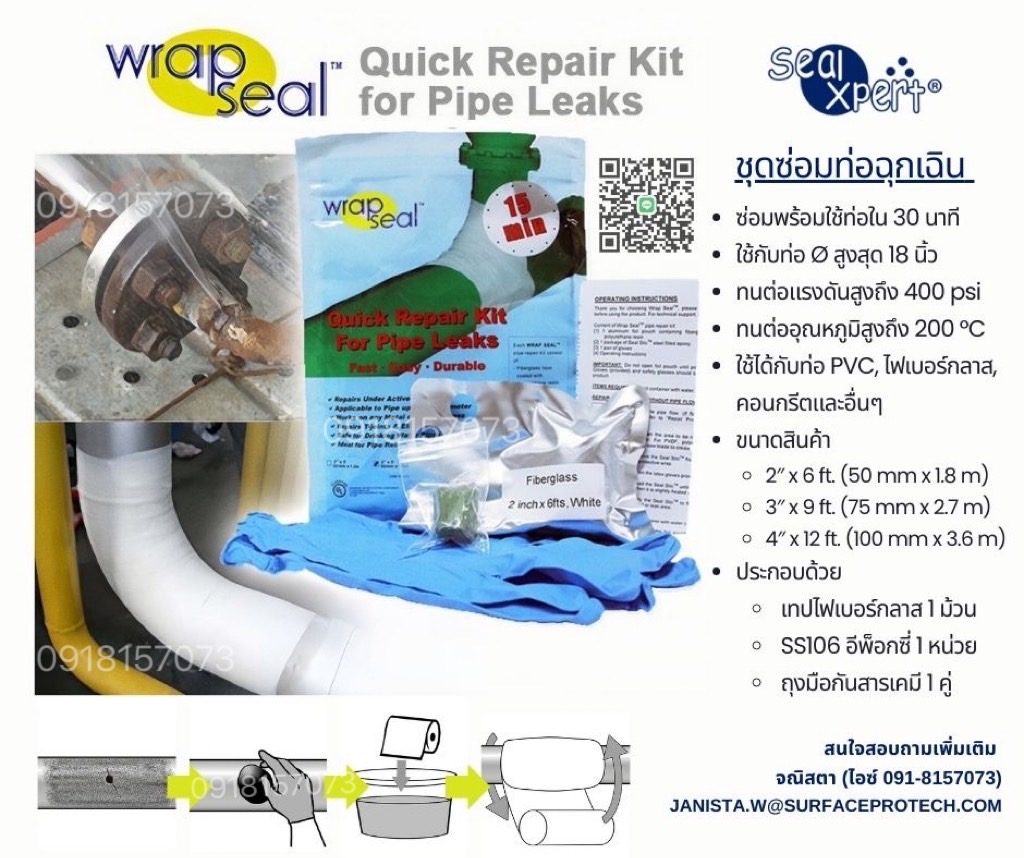 Wrap Seal Quick Repair Kit ชุดเทปพันท่อรั่วฉุกเฉิน(นำเข้าจากสิงคโปร์) เทปซ่อมท่อแตก ท่อรั่ว ท่อซึม ปลอดภัยสำหรับน้ำดื่มและทนต่อสารเคมี-ติดต่อฝ่ายขาย(ไอซ์)0918157073ค่ะ รูปที่ 1