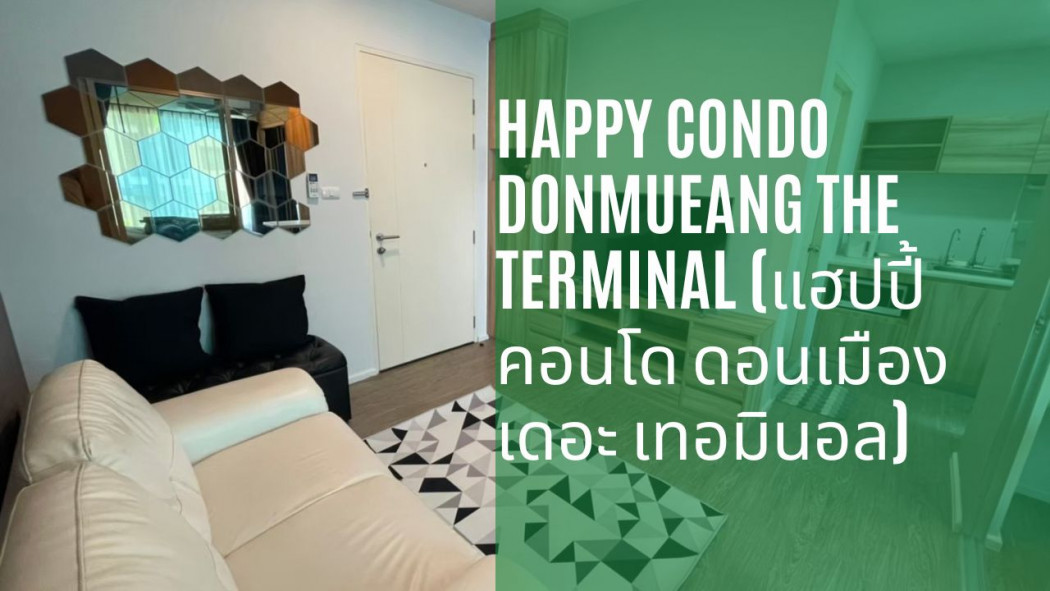 Happy Condo Donmueang The Terminal (แฮปปี้ คอนโด ดอนเมือง เดอะ เทอมินอล) สนามบินดอนเมือง รูปที่ 1