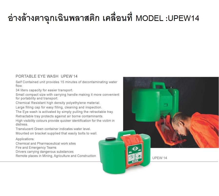อ่างล้างตาฉุกเฉินเคลื่อนที่  รูปที่ 4