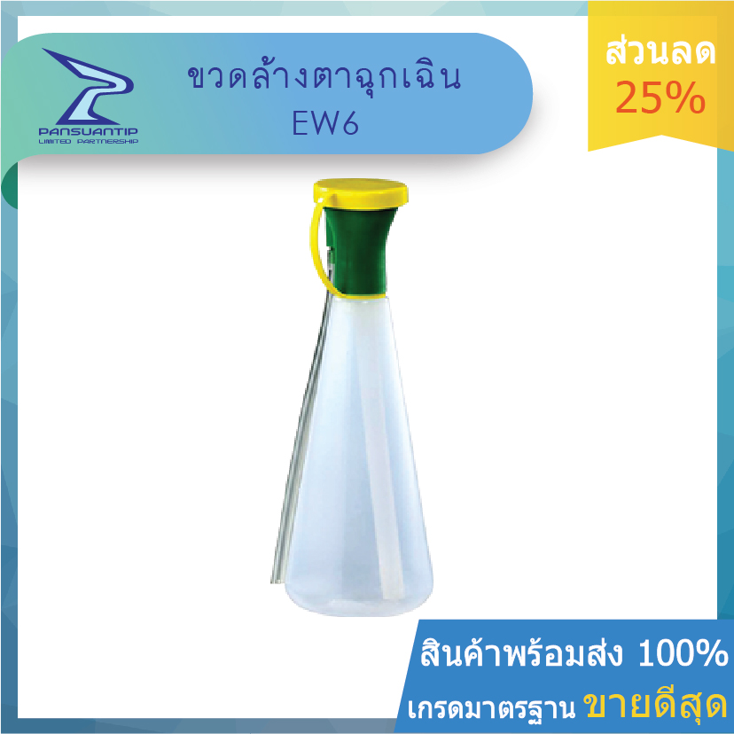 ขวดล้างตาฉุกเฉินEW6 รูปที่ 5