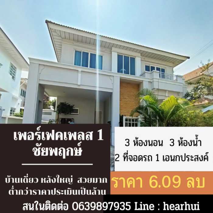 ขาย บ้านเดี่ยว บ้านหลังใหญ่ สวยหรู มีระบบบ่อปลา Perfect Place Ratchapruk 205 ตรม. 56.2 ตร.วา ราคาต่ำกว่าประเมิน 1 ล้าน.... รูปที่ 1