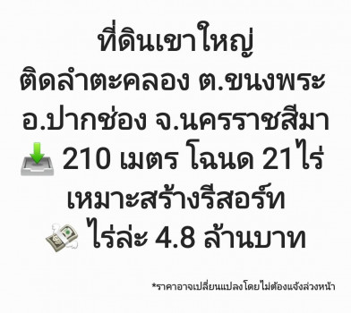 ขาย ที่ดิน ที่ดินเขาใหญ่ เหมาะสำหรับสร้างรีสอร์ต ที่ดินเขาใหญ่ติดลำตะคลอง ต.ขนงพระ อ.ปากช่อง จ.นครราชสีมา 21 ไร่ ติดลำตะคลอง และ เขาใหญ่. รูปที่ 1