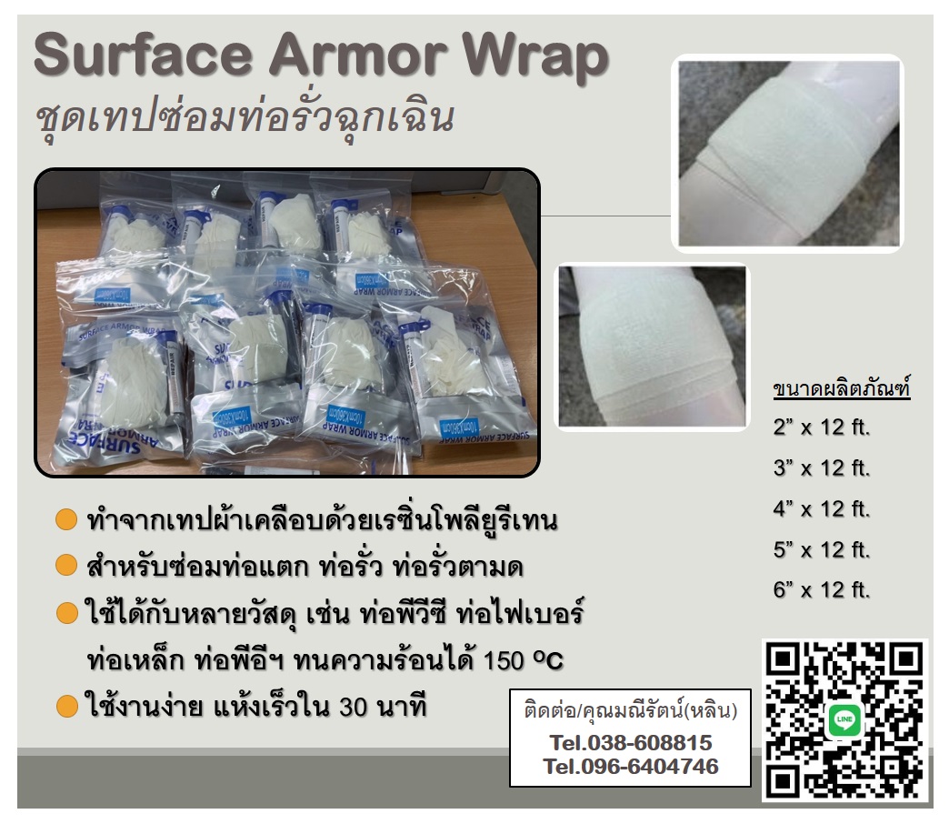 Surface Armor Wrap ชุดเทปซ่อมท่อแตกรั่วฉุกเฉิน ท่อรั่วซึม สึกกร่อน ทำจากผ้าที่มีความหนาแน่นสูงและเคลือบด้วยเรซินโพลียูรีเทน แห้งเร็วใช้งานได้ภายในเวลาเพียง 30 นาที  รูปที่ 1