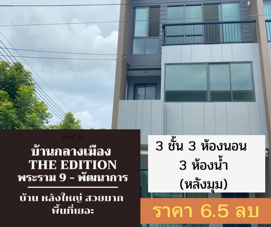 ขาย ทาวน์โฮม หลังมุม ตกแต่งพร้อมอยู่ บ้านกลางเมือง เดอะอิดิชั่น พระราม 9 - พัฒนาการ 125 ตรม. 29.2 ตร.วา ลดได้ 3 แสน. รูปที่ 1