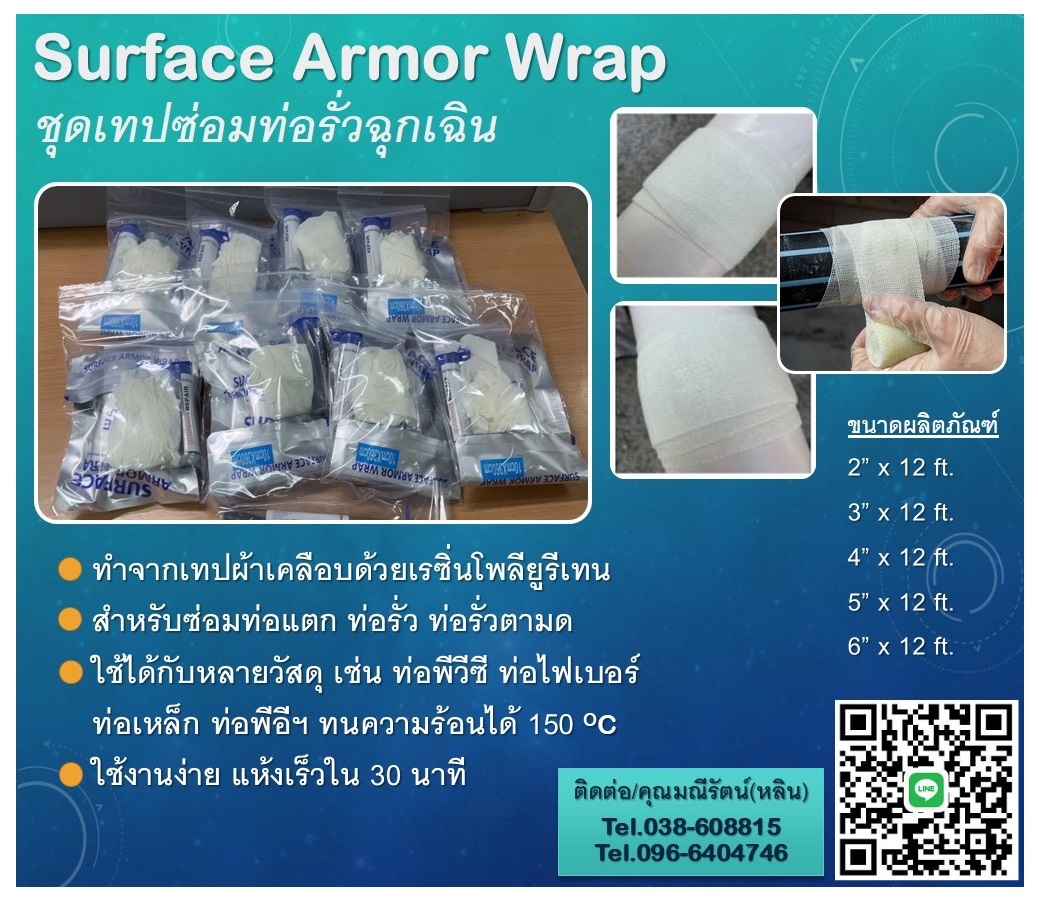 Surface Armor Wrap ชุดเทปซ่อมท่อแตกรั่วฉุกเฉิน ท่อรั่วซึม สึกกร่อน ทำจากผ้าที่มีความหนาแน่นสูงและเคลือบด้วยเรซินโพลียูรีเทน รูปที่ 1