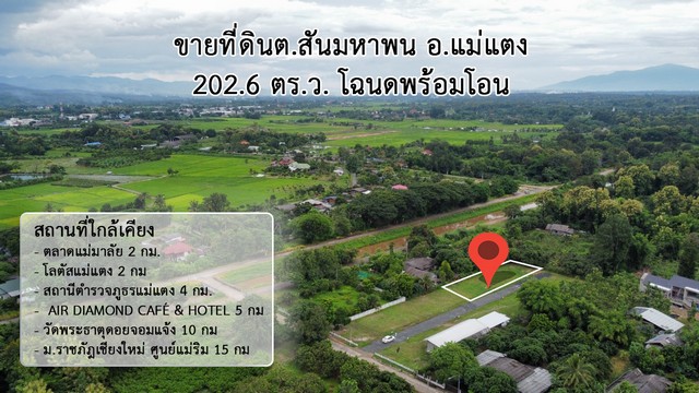 พื้นที่ดิน - พื้นที่ =  202 sq.wa  ใกล้ ตลาดแม่มาลัย ใกล้แหล่งอำนวยความสะดวก เชียงใหม่    รูปที่ 1