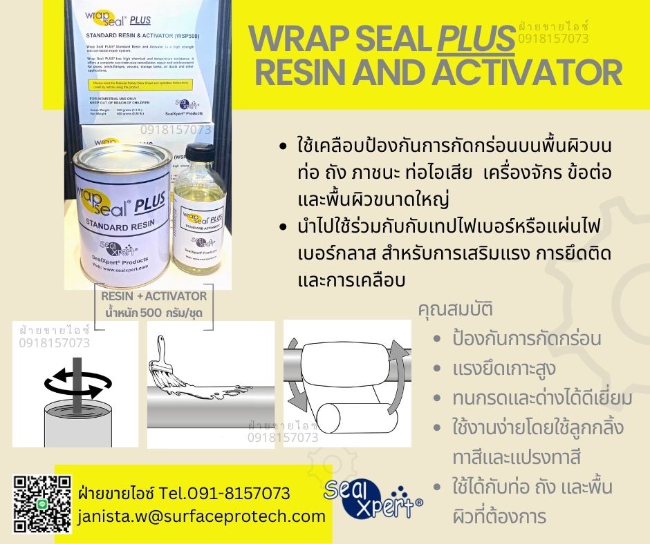 Wrap Seal PLUS Resin and Activator น้ำยารองพื้นโลหะ น้ำยาเรซิ่นใช้ร่วมกับไฟเบอร์กลาส ป้องกันความชื้น ทนเคมี -ติดต่อฝ่ายขาย(ไอซ์)0918157073ค่ะ รูปที่ 1