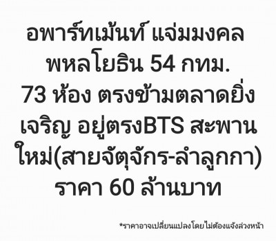 ขาย อพาร์ทเม้นท์ สามารถทำธุรกิจต่อได้ทันที อพาร์ทเม้นท์ แจ่มมงคล พหลโยธิน 54 กทม. 357 ตรม. 2 ไร่ .. รูปที่ 1