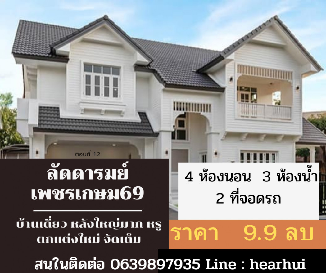 ขาย บ้านเดี่ยว ตกแต่งใหม่ เรียบหรู จัดเต็ม บ้านลัดดารมย์ เพชรเกษม 69 254 ตรม. 103.2 ตร.วา ราคาพิเศษ ตกแต่งใหม่... รูปที่ 1